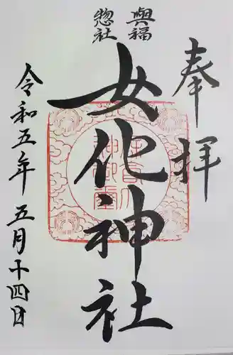 女化神社の御朱印