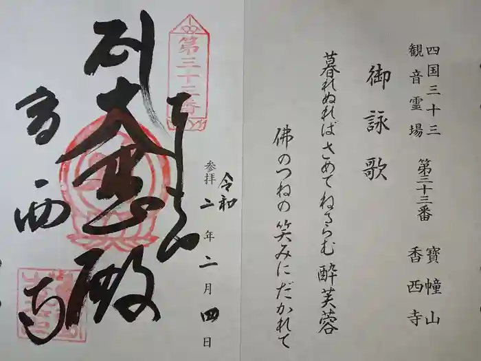 香西寺の御朱印