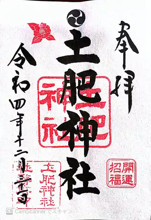 土肥神社の御朱印