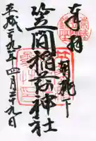 笠間稲荷神社の御朱印
