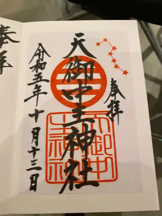 天御中主神社の御朱印
