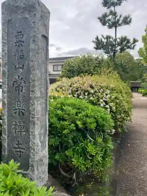 常楽寺(神奈川県)