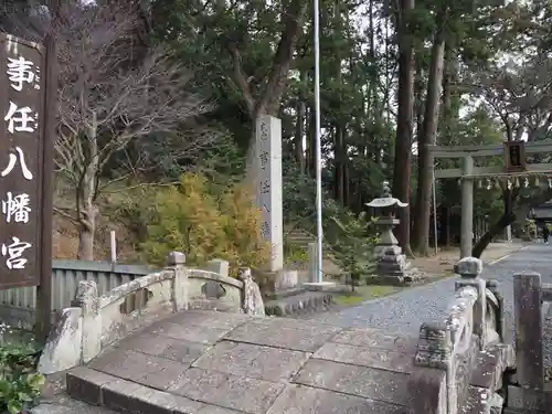 事任八幡宮のその他建物