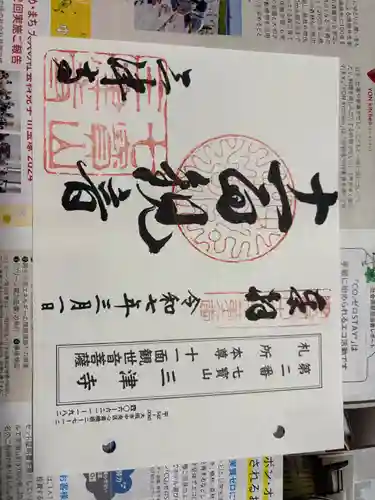 三津寺の御朱印