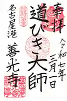 善光寺の御朱印