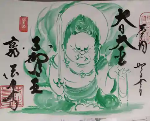 後白河院御聖蹟　法住寺の授与品その他