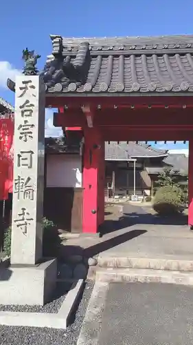 日輪寺の山門