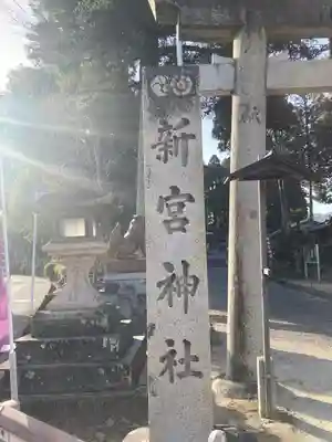 新宮神社(滋賀県)