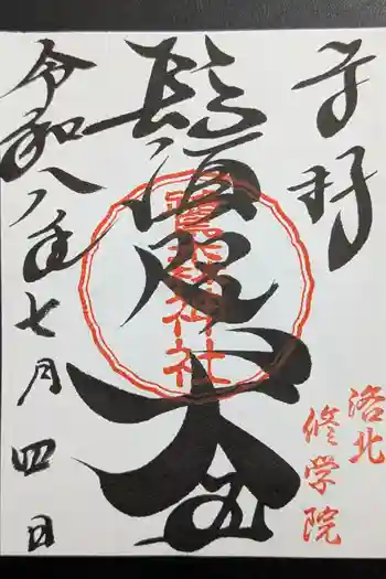鷺森神社の御朱印 2026年07月