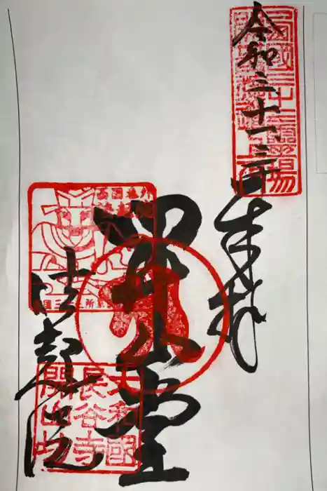 法起院の御朱印