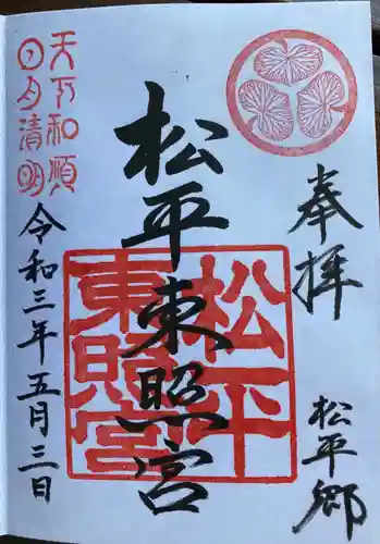 八幡神社松平東照宮の御朱印