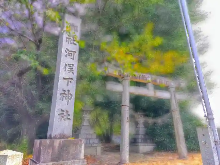 河俣下神社(一色川俣)のその他建物