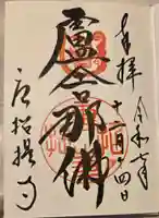 唐招提寺の御朱印