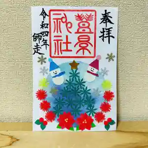 豊景神社(福島県)(2022年12月23日(金) 19時00分18秒投稿)