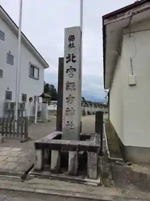 北宮諏方神社(福島県)