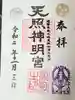 天照神明宮の御朱印