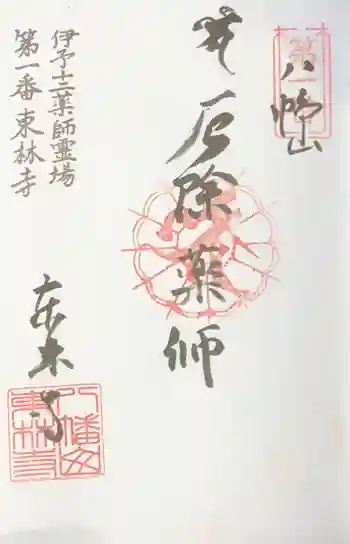 東林寺の御朱印 2020年05月