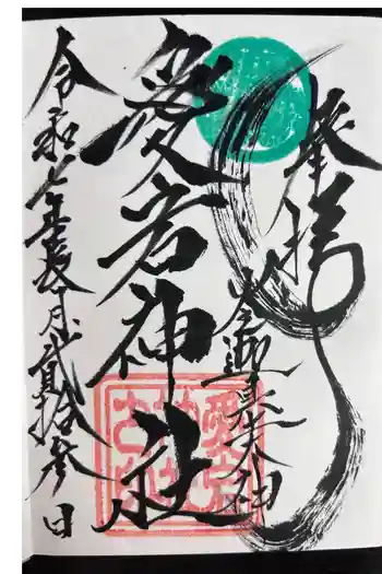 愛宕神社(大稲荷神社摂社)の御朱印 2025年09月