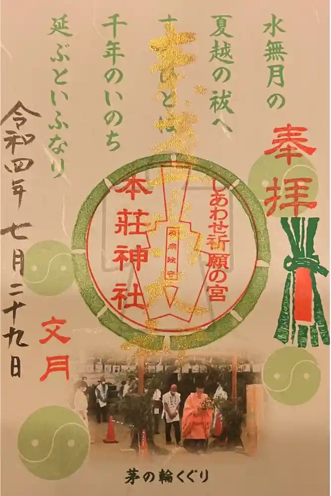 本莊神社の御朱印