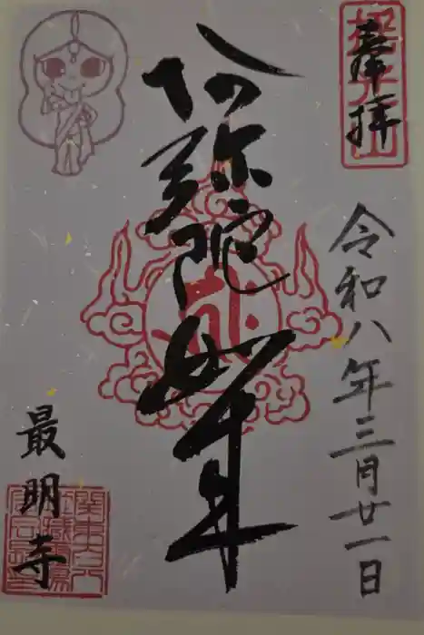 最明寺の御朱印