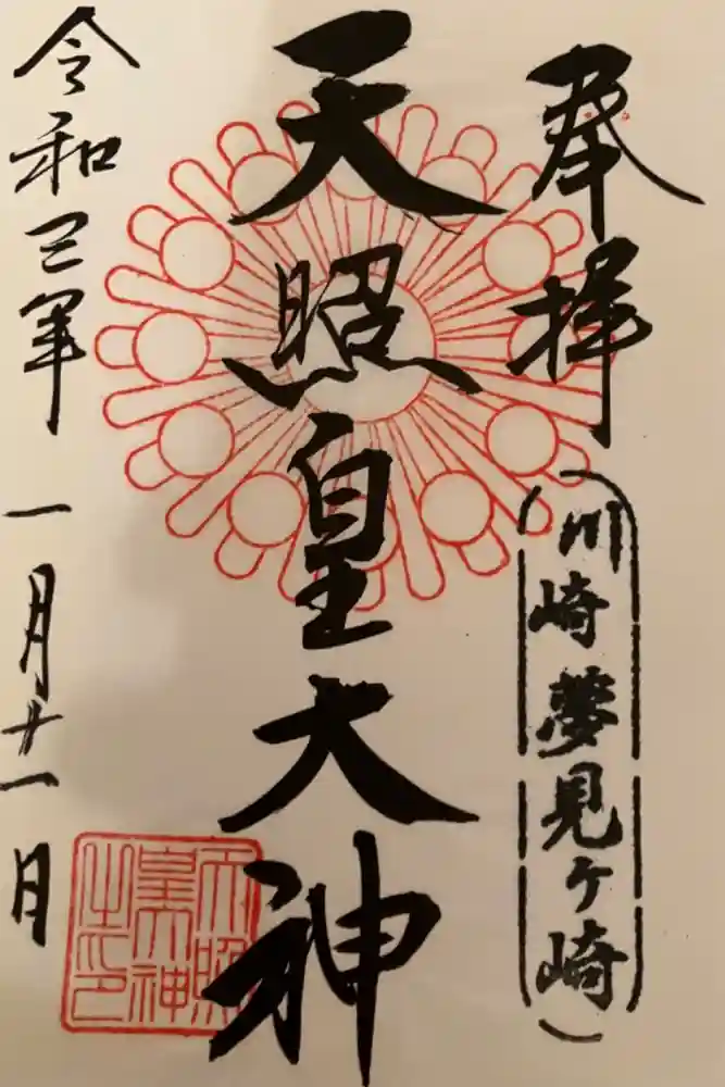 天照皇大神の御朱印