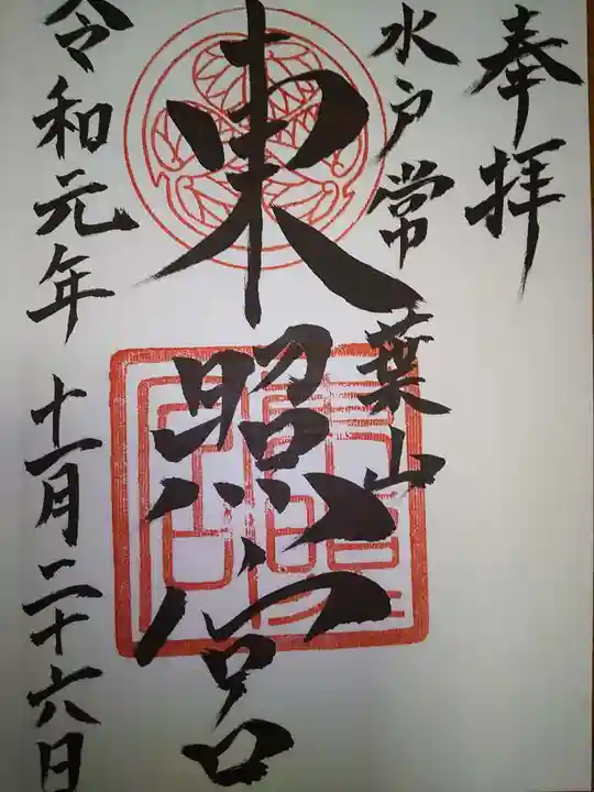 水戸東照宮の御朱印
