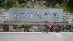 日枝神社の建物その他