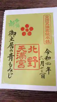 青もみじ御朱印