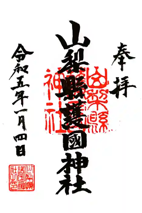 山梨縣護國神社の御朱印