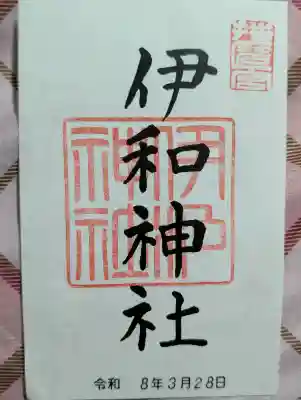 伊和神社の御朱印