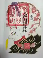 久助稲荷神社の御朱印