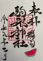 駒形神社の御朱印
