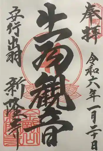 新隆寺の御朱印 2024年01月