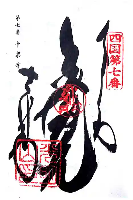 十楽寺の御朱印