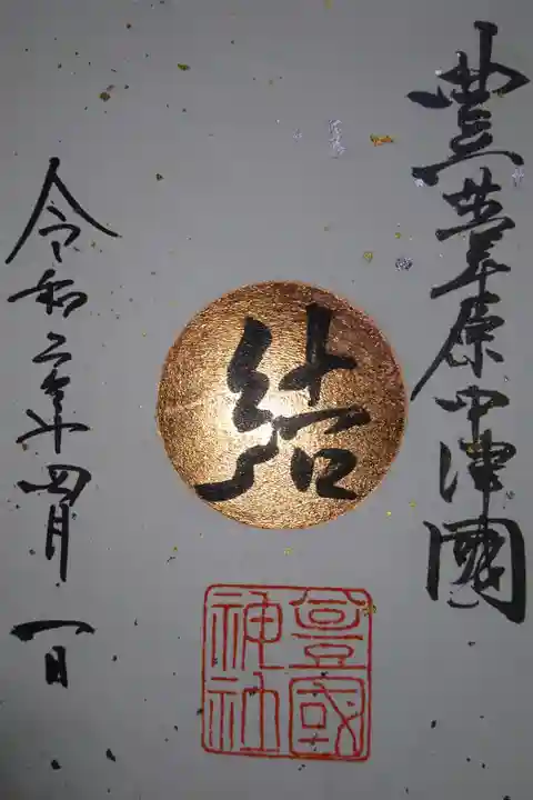 豊国神社 1、18日限定銅箔押し御朱印です!