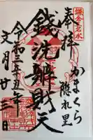 銭洗弁財天宇賀福神社の御朱印