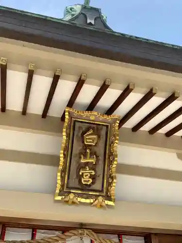 白山宮のその他建物