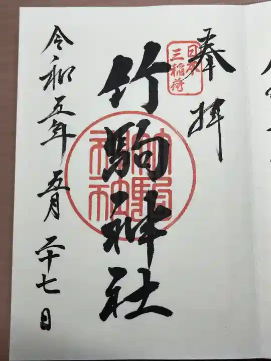 竹駒神社(宮城県)