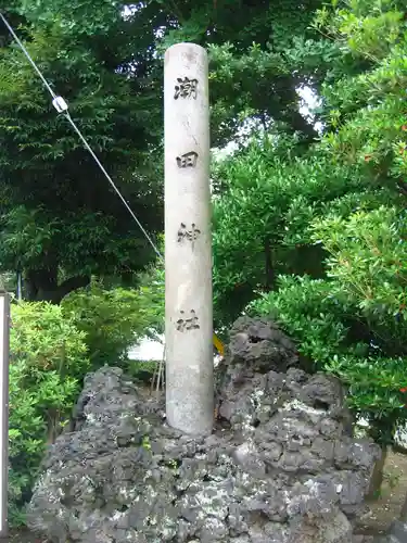 潮田神社(神奈川県)