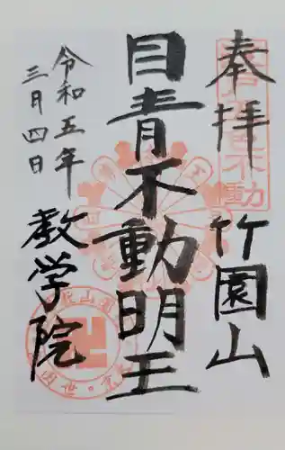 最勝寺教学院(東京都)