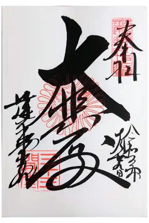 直書き。納経料は300円。