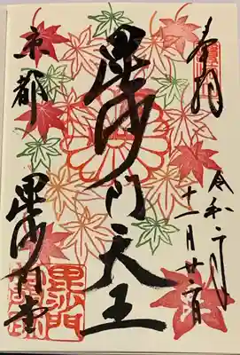 直書き。
毘沙門堂の深緑御朱印帳に拝受。