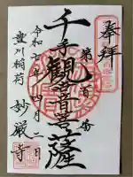 豊川閣 妙厳寺(愛知県)