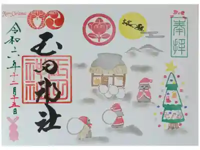 令和6年クリスマス御朱印