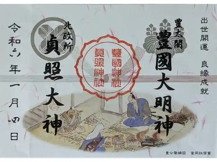 豊国神社の御朱印