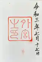 伊勢神宮外宮(豊受大神宮)の御朱印