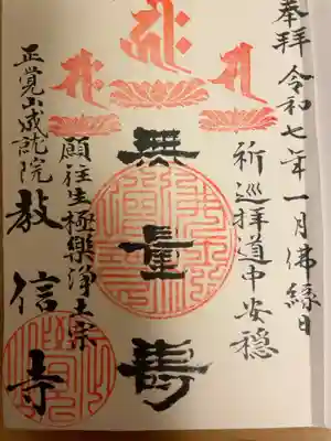 教信寺の御朱印