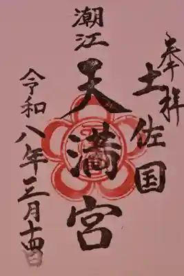 潮江天満宮の御朱印