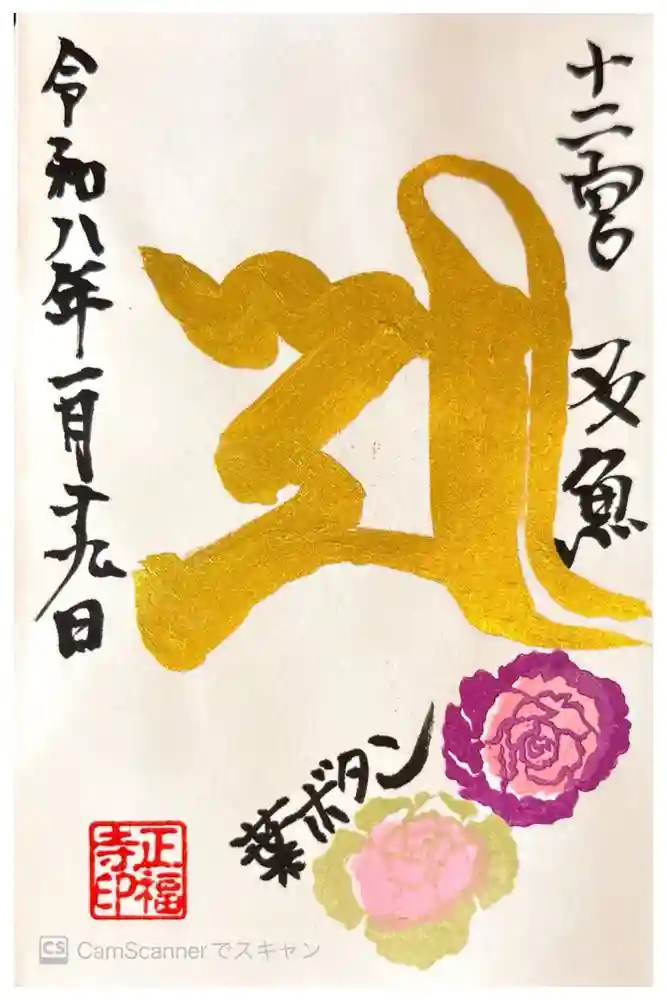 正福寺の御朱印
