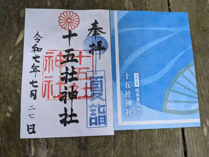 十五社神社(岐阜県)